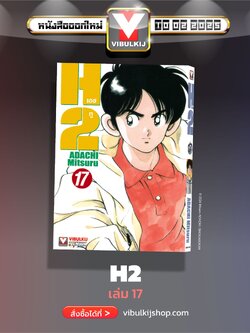 เอชทู H2 เล่ม 17