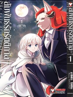 สัมพันธ์รักรัตติกาล เล่ม 1