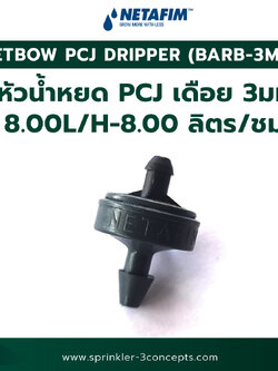 PCJ DRIPPER (BARB-3MM) 8.00L/H-8.00 ลิตร/ชั่วโมง 100 ชิ้น/ถุง