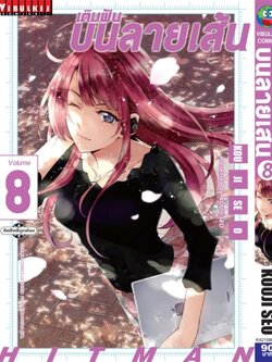 เติมฝันบนลายเส้น HITMAN 8