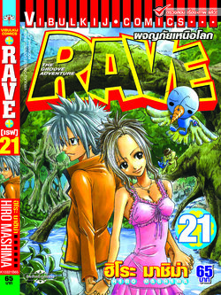 RAVE ผจญภัยเหนือโลก 21