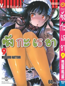 ซังกะเรอา 9