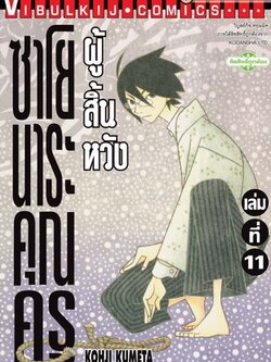 ซาโยนาระ แด่..คุณครูผู้สิ้นหวัง 11