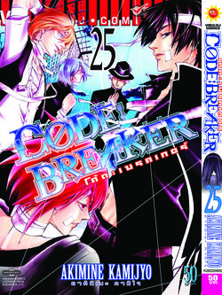 Code Breaker โค้ด เบรคเกอร์ 25