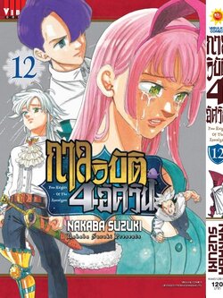 กาลวิบัติ 4 อัศวิน 12