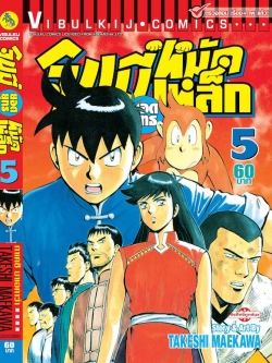 จินมี่ยอดยุทธ ภาค 2 เล่ม 5