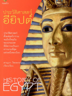 ประวัติศาสตร์ อียิปต์ History of Egypt ดาณุภา ไชยพรธรรม