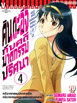 คินดะอิจิกับคดีฆาตกรรมปริศนา ภาค ชุดคดีฉลองครบรอบ20ปี 4