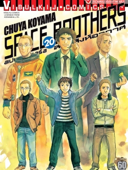 SPACE BROTHER สองสิงห์อวกาศ เล่ม 20