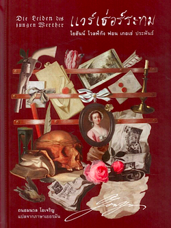 แวร์เธอร์ ระทม โยฮันน์ โวลฟ์กัง ฟอน เกอเธ่ ประพันธ์ ถนอมนวล โอเจริญ แปล ปกแข็ง