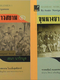 ขุนนางชาวสยาม ๑ , ๒ Siamese noblemen 1,2 by Anake Nawigamune เอนก นาวิกมูล ๒ เล่ม