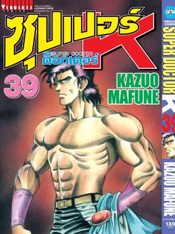 ซุปเปอร์ด็อกเตอร์-เค เล่ม 39