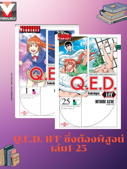 Q.E.D. iff ซึ่งต้องพิสูจน์ เล่ม 1-25