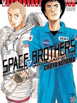 SPACE BROTHER สองสิงห์อวกาศ เล่ม 17