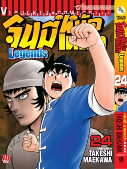 จินมี่หมัดเหล็ก Legends เล่ม 24
