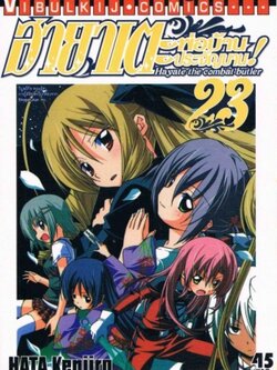 ฮายาเตะ พ่อบ้านประจัญบาน 23