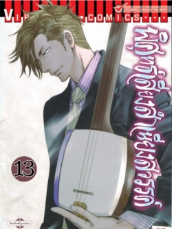 พิศุทธ์เสียง สำเนียงสวรรค์ เล่ม 13