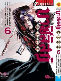 บาซิลิกส์ เนตรพิฆาตมาร 6