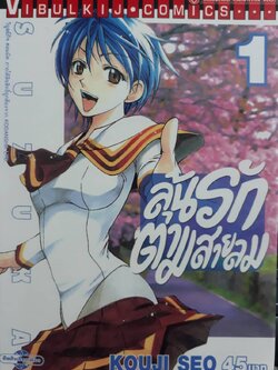 ลุ้นรักตามสายลม ซูซูกะ เล่ม 1