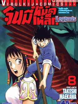 จินมี่หมัดเหล็ก Legends เล่ม 8