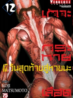 เกาะกระหายเลือด ภาค 47 วันสุดท้ายสู่หายนะ 12