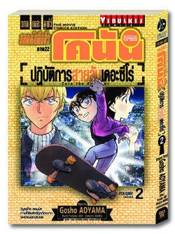 ยอดนักสืบจิ๋วโคนัน ภาค22 ปฏิบัติการสายลับเดอะซีโร่ เล่ม 2 (จบ)