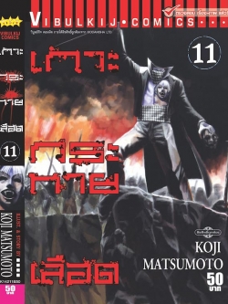 เกาะกระหายเลือด ภาค 1 เล่ม 11