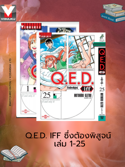 Q.E.D. iff ซึ่งต้องพิสูจน์ เล่ม 1-25