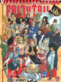 FAIRYTAIL แฟรี่เทล ศึกจอมเวทอภินิหาร เล่ม 6