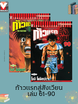 ก้าวแรกสู่สังเวียน 61-90