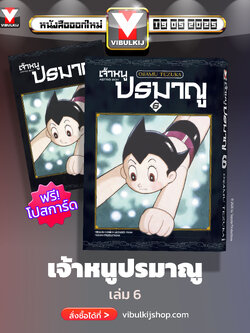 เจ้าหนูปรมาณู 6 (แถมโปสการ์ด)