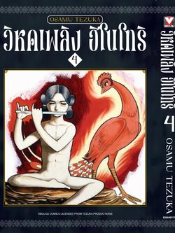 ฮิโนโทริ วิหคเพลิง 4 (มีโปสการ์ด)