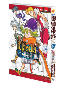 กาลวิบัติ 4 อัศวิน 14