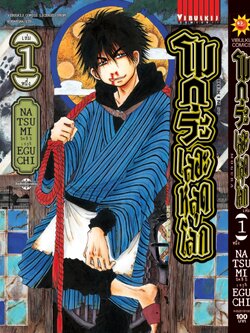 โมกุระ เลอะหลุดโลก 1