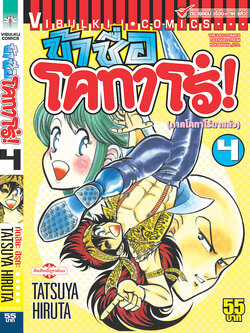 ข้าชื่อโคทาโร่ 4