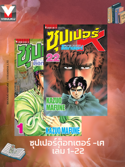 ซุปเปอร์ด็อกเตอร์-เค เล่ม 1-22