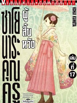 ซาโยนาระ แด่..คุณครูผู้สิ้นหวัง 17