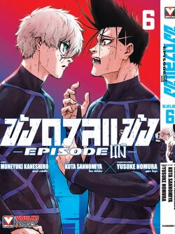 BLUE LOCK ขังดวลแข้ง EPISODE นางิ 6 (มีโปสการ์ด)