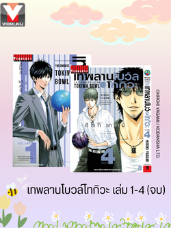 เทพลานโบว์ล โทกิวะ 1-4 จบ