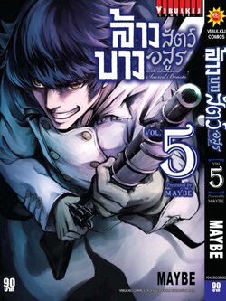 ล้างบางสัตว์อสูร 5