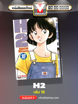 เอชทู H2 เล่ม 18