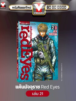RED EYES แค้นมัจจุราช เล่ม 21