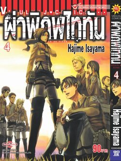 ผ่าพิภพไททัน ATTACK ON TITAN เล่ม 4