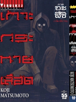 เกาะกระหายเลือด ภาค อะสึชิ (เล่มเดียวจบ)