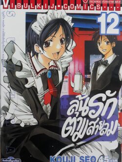 ลุ้นรักตามสายลม ซูซูกะ เล่ม 12