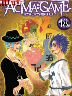 ACMA GAME เกมทรชน 18