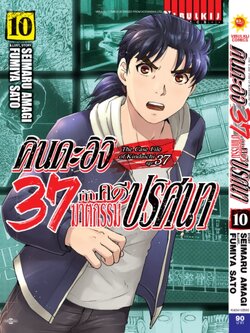 คินดะอิจิ 37 กับคดีฆาตกรรมปริศนา 10