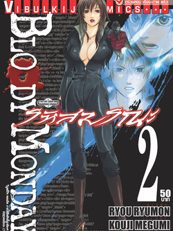 Bloody Monday รหัสมรณะ (ภ.1) 2