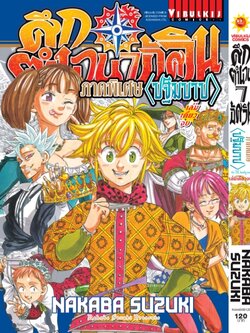 ศึกตำนาน 7 อัศวิน ภาค ปฐมบาป (เล่มเดียวจบ)