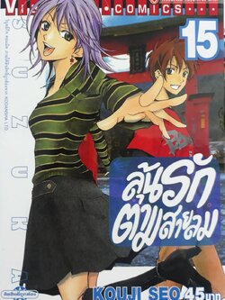 ลุ้นรักตามสายลม ซูซูกะ เล่ม 15